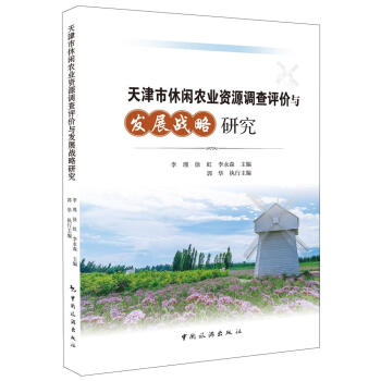 天津市休闲农业资源调查评价与发展战略研究 下载