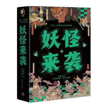 妖怪来袭 日本 浮世绘 套装2册 图文+立体