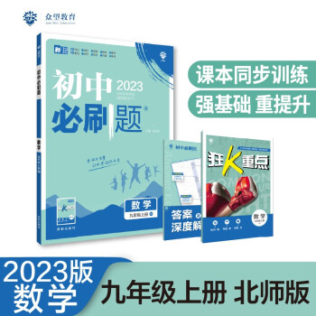 2023版初中必刷题 数学九年级上册 BS北师版理想树教材同步练习题辅导资料 下载