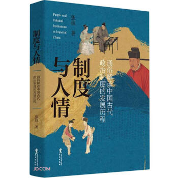 制度与人情：通俗解读中国古代政治制度的发展历程 下载
