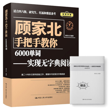 顾家北手把手教你6000单词——实现无字典阅读（赠送音频+同步练习册） 下载