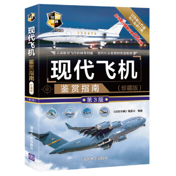 现代飞机鉴赏指南（珍藏版 第3版）/世界武器鉴赏系列