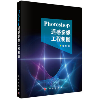 PhotoShop遥感影像工程制图 下载