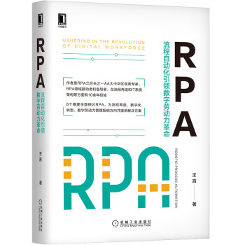 RPA：流程自动化引领数字劳动力革命 下载
