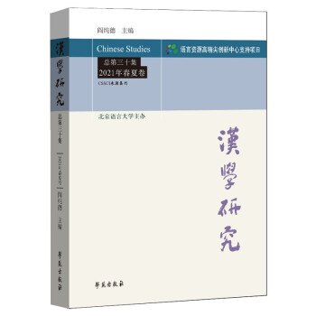 汉学研究 总第三十集 2021年春夏卷 下载