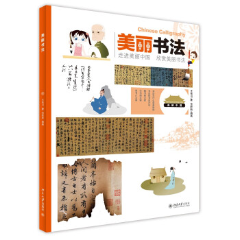 美丽书法：走进美丽中国·欣赏美丽书法 下载
