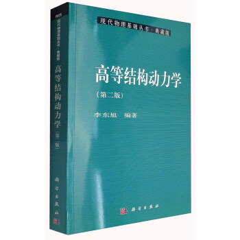 现代物理基础丛书·典藏版：高等结构动力学（第二版） 下载