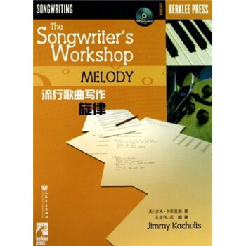 流行歌曲写作：旋律（附CD光盘1张） [The Songwriters Workshop Melody]