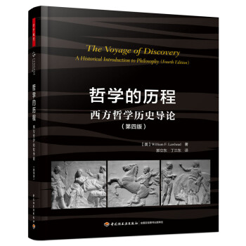 哲学的历程：西方哲学历史导论（第四版）（万千教育） [The Voyage of Discovery: A Historical Introduct]