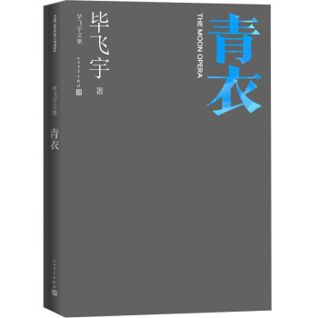 青衣 毕飞宇文集 长篇小说 人民文学出版社 下载