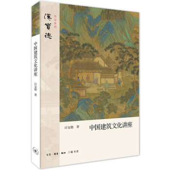 汉宝德作品系列·中国建筑文化讲座 下载