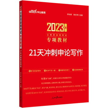 中公教育2023公务员录用考试专项教材：21天冲刺申论写作 下载