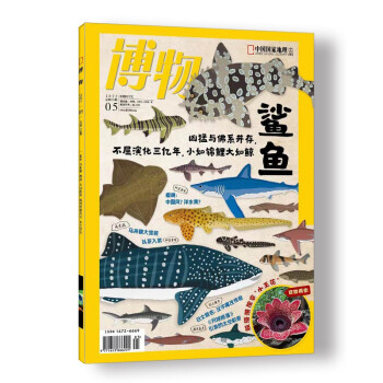 博物 2022年5月号 本期主题鲨鱼 中国国家地理青春少年版博物君式科普百科期刊