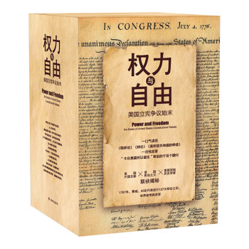 权力与自由：美国立宪争议始末（联邦论+辩论+美利坚共和国的缔造，精装共3册） 下载