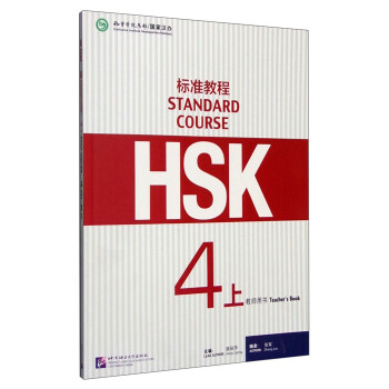 HSK标准教程4（上）教师用书 下载