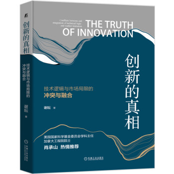 创新的真相：技术逻辑与市场局限的冲突与融合 下载