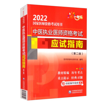 中医执业医师资格考试应试指南（第二版）/2022国家医师资格考试用书 下载