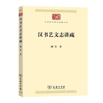 汉书艺文志讲疏/中华现代学术名著丛书·第八辑