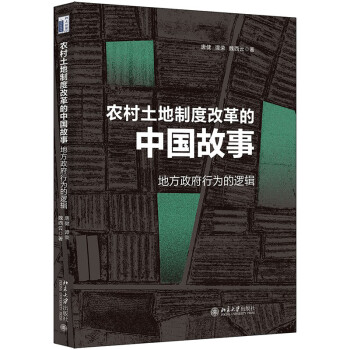 农村土地制度改革的中国故事：地方政府行为的逻辑 下载