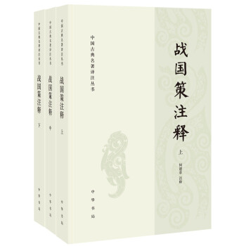 中国古典名著译注丛书：战国策注释（简体横排全3册）