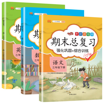 三年级下册 语文数学英语 期末总复习冲刺100分 重点知识归纳期中期末单元检测卷人教部编版同步练习册（共3册） 下载