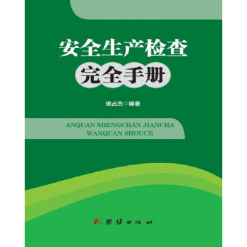 安全生产检查完全手册 下载