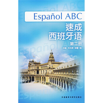 速成西班牙语（第2册）（附光盘） 下载
