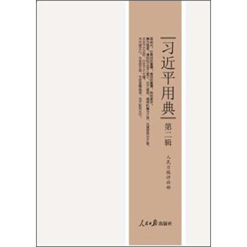 习近平用典（第2辑） 下载