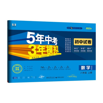 曲一线 53初中同步试卷 数学 八年级上册 北师大版 5年中考3年模拟2023版五三 下载