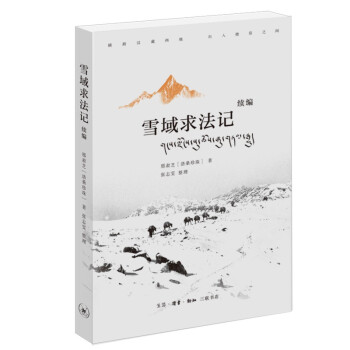 雪域求法记 续编 横跨汉藏两地 出入僧俗之间