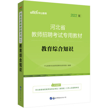 中公教育2022河北省教师招聘考试教材：教育综合知识 下载