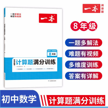 一本初中数学计算题满分训练八年级上下册（适用于RJ人教版教材）2023版初二数学思维同步专项训练 下载