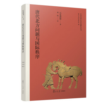 唐代北方问题与国际秩序（日本学者古代中国研究丛刊） 下载