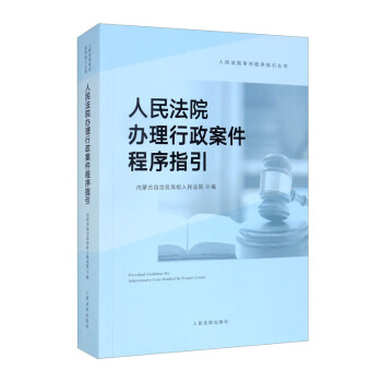 人民法院办理行政案件程序指引 [Procedural Guidelines for Administrative Cases Handled By People's Courts] 下载