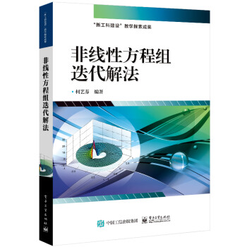 非线性方程组迭代解法 下载