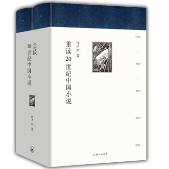 重读20世纪中国小说(精装全二册) 下载