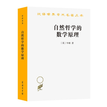 自然哲学的数学原理/汉译世界学术名著丛书 下载