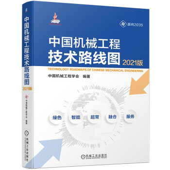 中国机械工程技术路线图（2021版） 下载