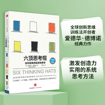 六顶思考帽 如何简单而高效地思考 中信出版社 [SIX THINKING HATS] 下载
