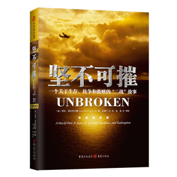 坚不可摧 一个关于生存、抗争和救赎的二战故事 [Unbroken：A World War II Story of Survival, Resilie]