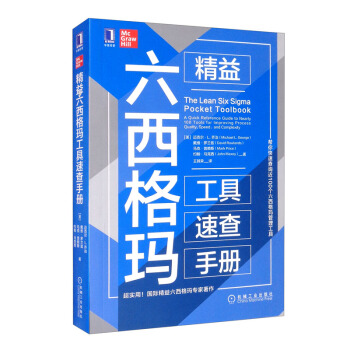 精益六西格玛工具速查手册 [The Lean Six Sigma Pocket Toolbook: A Quick Refere] 下载