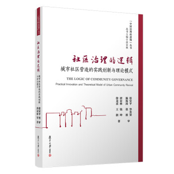 社区治理的逻辑：城市社区营造的实践创新与理论模式（中国治理的逻辑丛书） 下载
