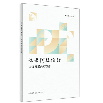 汉语阿拉伯语口译理论与实践 下载