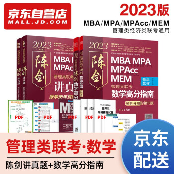 mba联考教材2023 199管理类联考综合能力 陈剑数学高分指南+讲真题 全套4本考研mpa mem可搭赵鑫全逻辑精点现货先发 下载