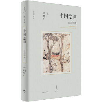 中国绘画：远古至唐（著名美术史家巫鸿最新著作，全面勾勒远古至唐末中国绘画的发展） 下载
