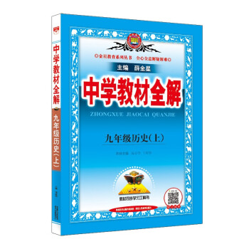 中学教材全解 九年级历史上 人教版 2022秋 同步教材、扫码课堂 下载