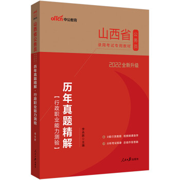 中公教育2022山西省公务员录用考试教材：历年真题精解行政职业能力测验（全新升级） 下载