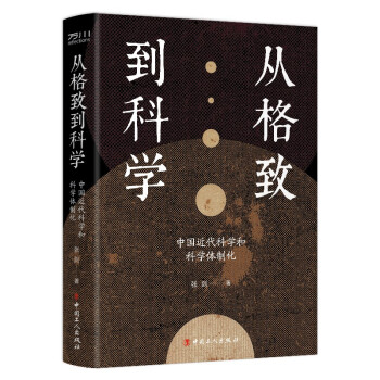 从格致到科学：中国近代科学和科学体制化 下载