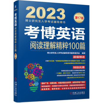 2023年博士研究生入学考试辅导用书 考博英语阅读理解精粹100篇 第17版 下载