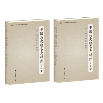 中国历史地名大辞典（套装上下册）—增订本